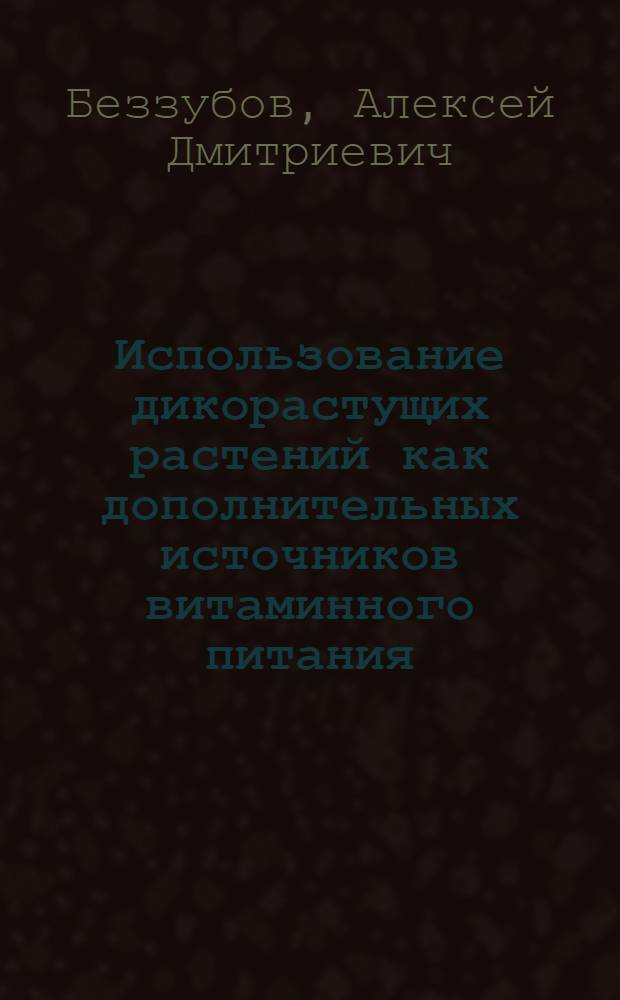 Использование дикорастущих растений как дополнительных источников витаминного питания