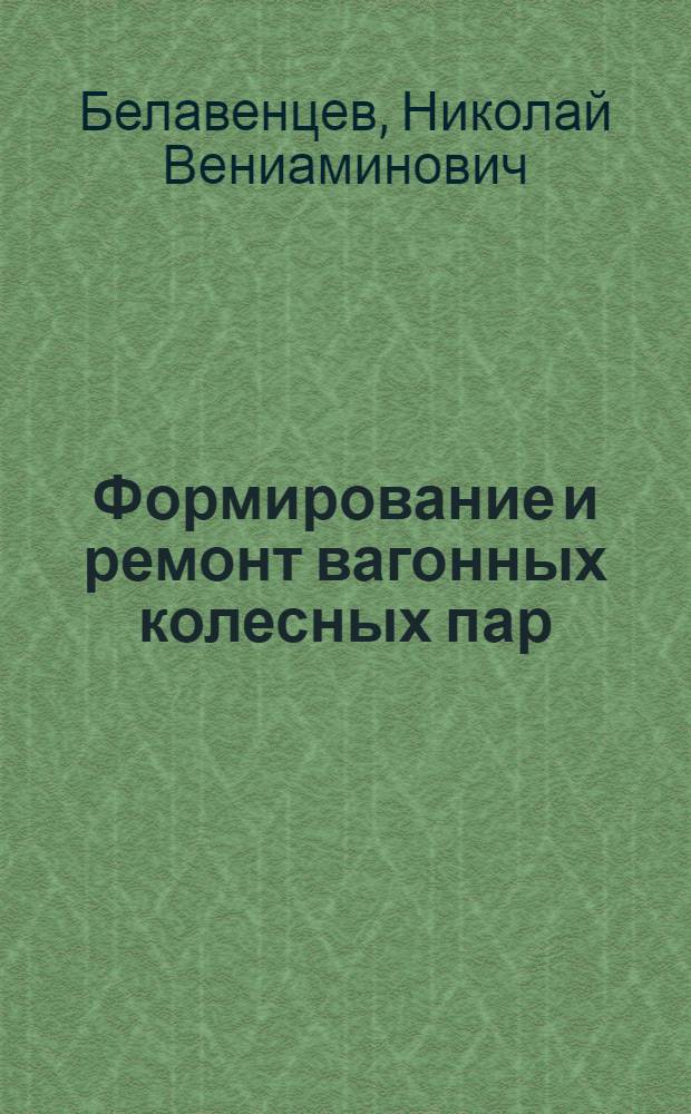 Формирование и ремонт вагонных колесных пар
