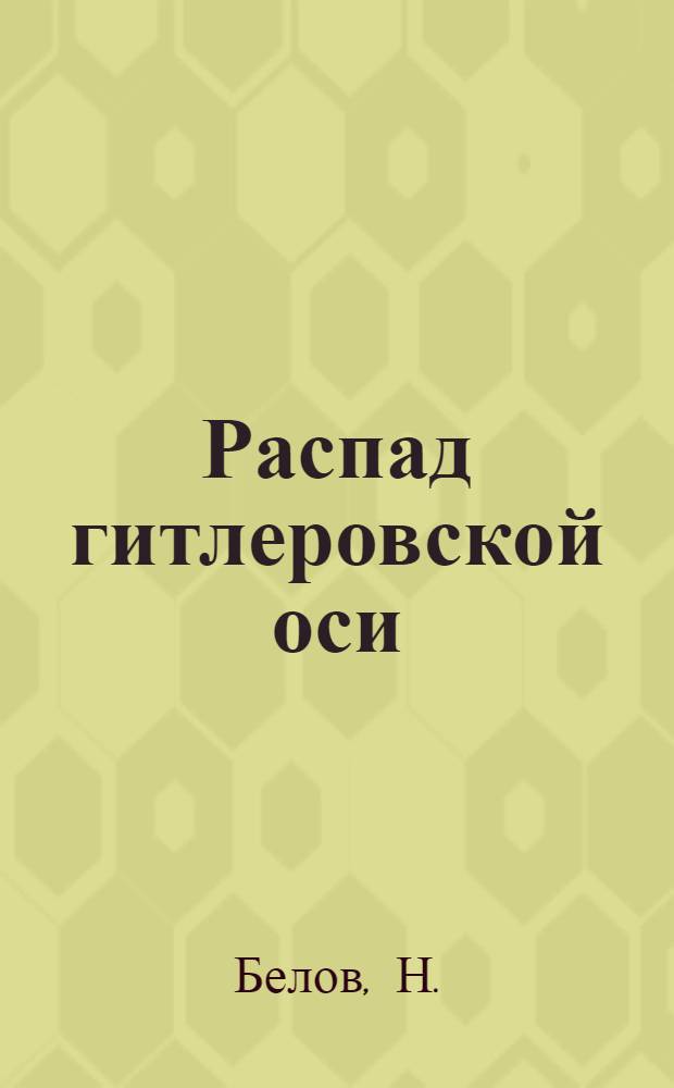 Распад гитлеровской оси