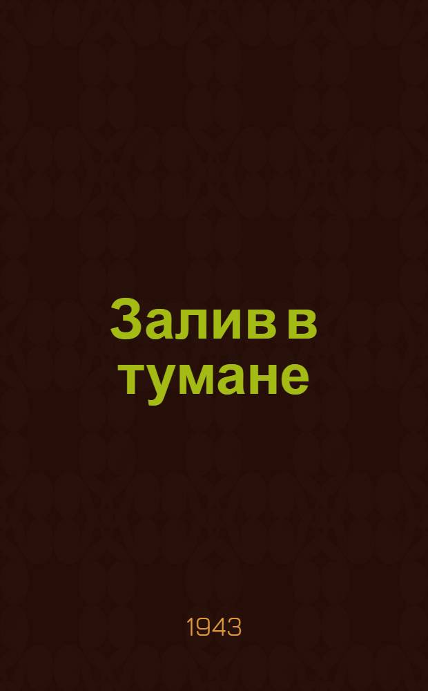 Залив в тумане : Повесть