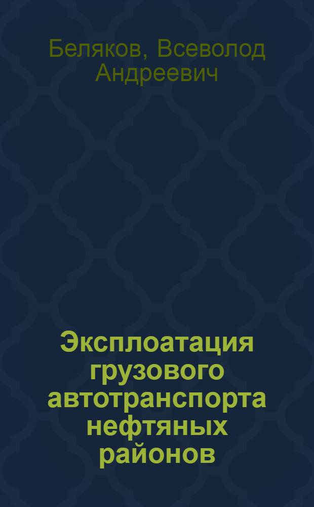 Эксплоатация грузового автотранспорта нефтяных районов