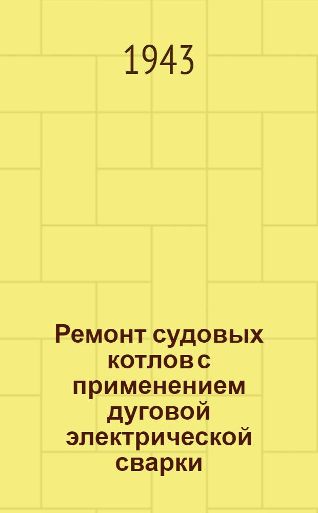 Ремонт судовых котлов с применением дуговой электрической сварки