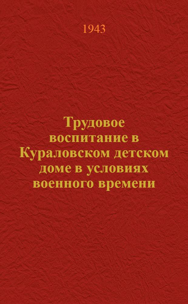 Трудовое воспитание в Кураловском детском доме в условиях военного времени