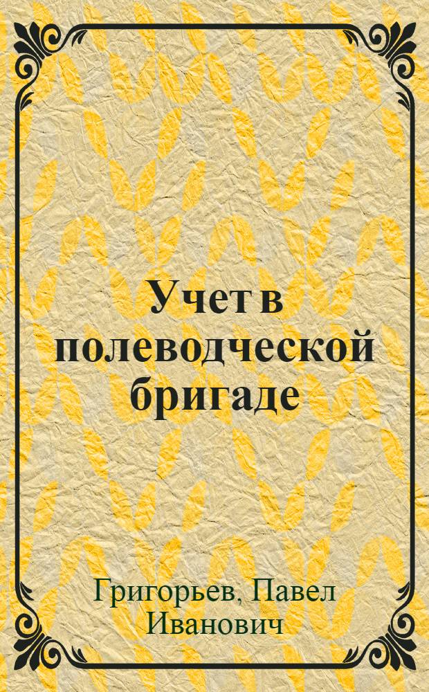Учет в полеводческой бригаде