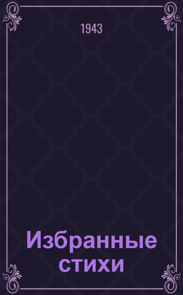 Избранные стихи : Пер. с груз