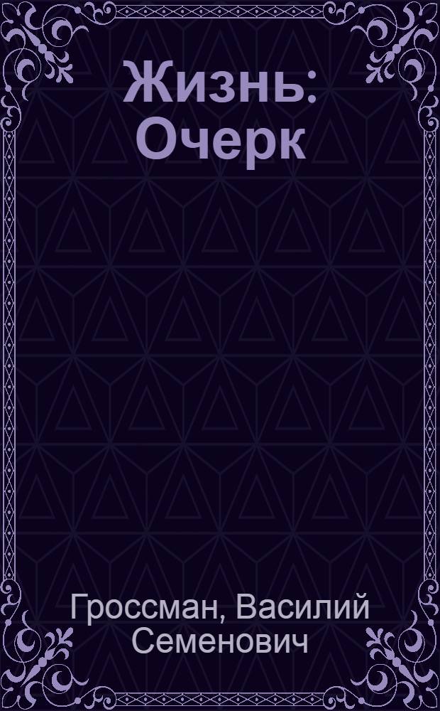 Жизнь : Очерк