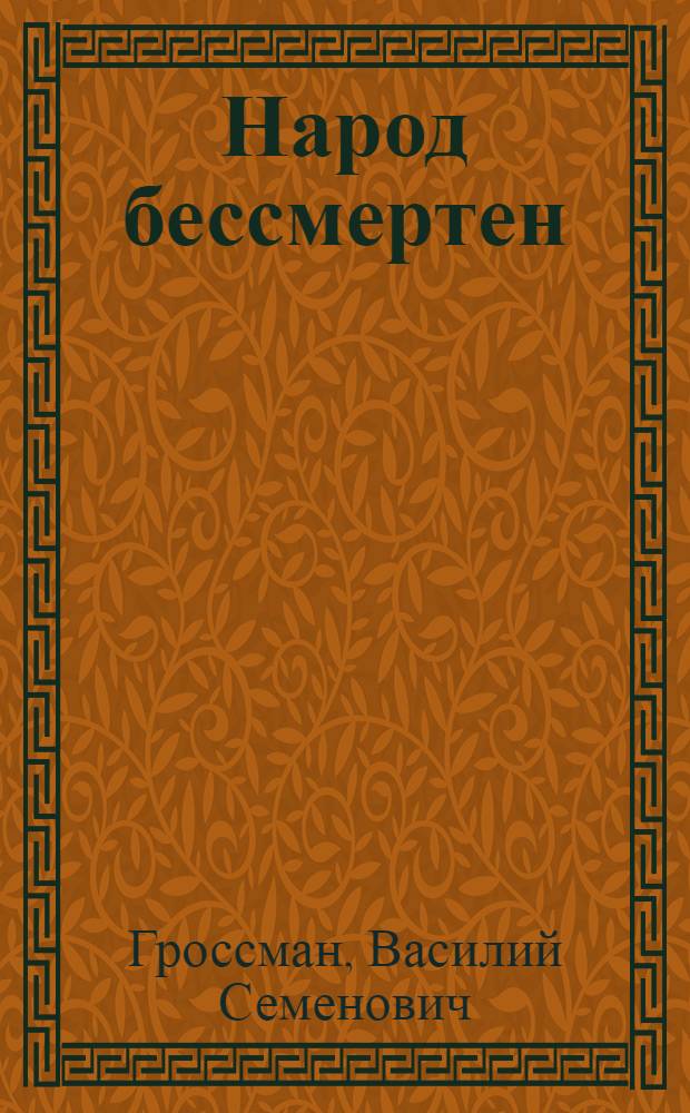 Народ бессмертен : Повесть