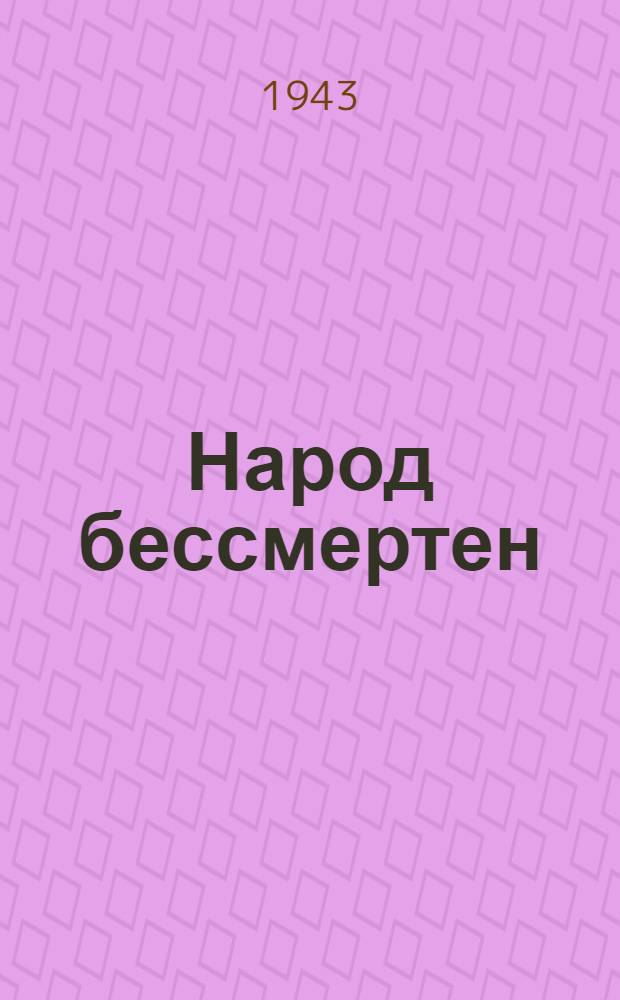 Народ бессмертен : Повесть