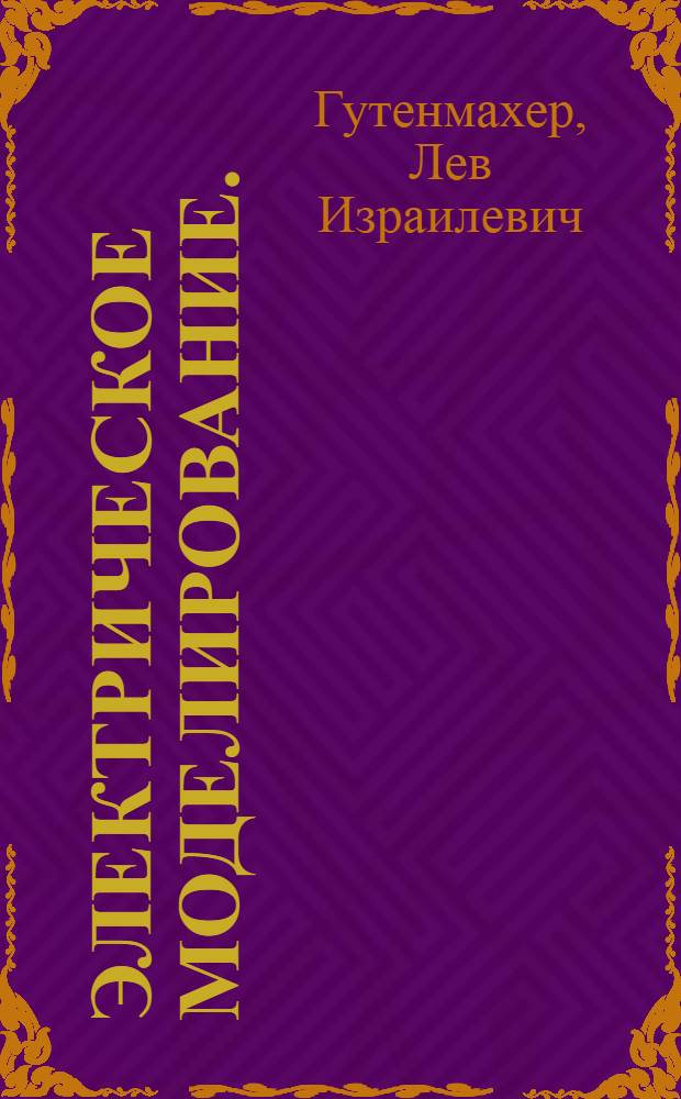 Электрическое моделирование. (Электроинтегратор)