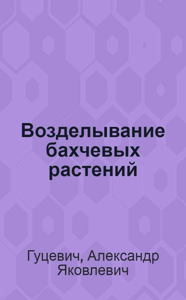 Возделывание бахчевых растений