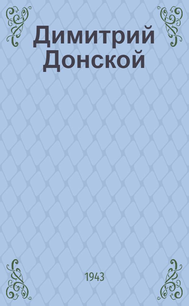 Димитрий Донской