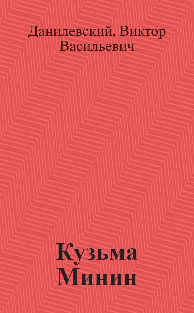 Кузьма Минин