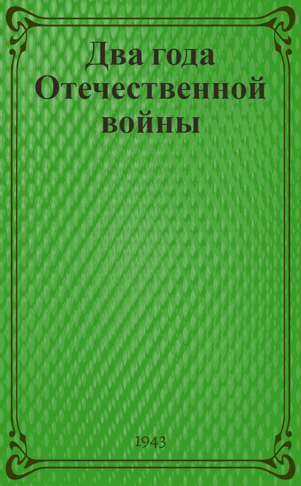 Два года Отечественной войны : Материал для докладчиков