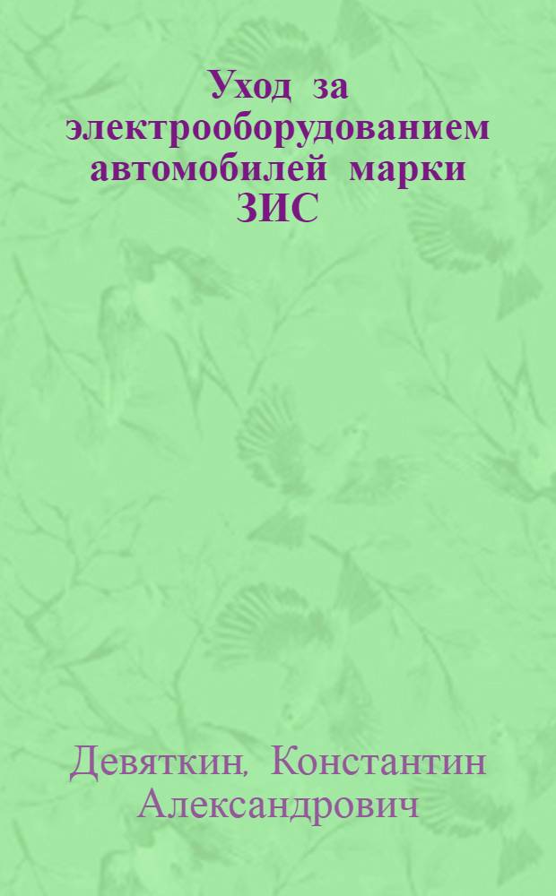 Уход за электрооборудованием автомобилей марки ЗИС