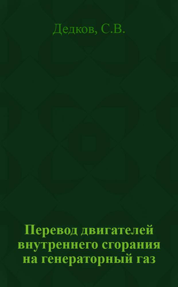Перевод двигателей внутреннего сгорания на генераторный газ