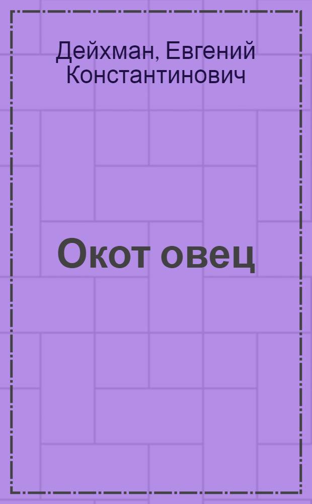 Окот овец
