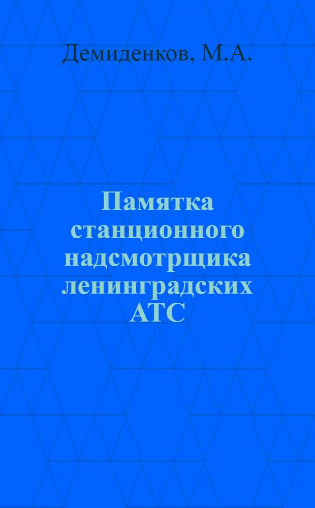 Памятка станционного надсмотрщика ленинградских АТС