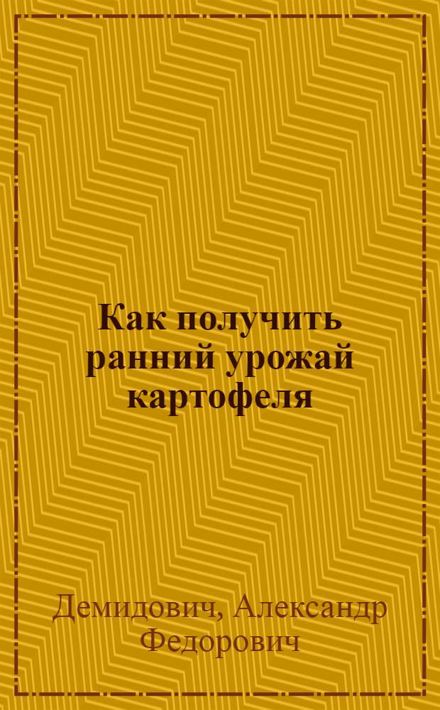 Как получить ранний урожай картофеля