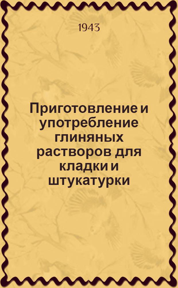 Приготовление и употребление глиняных растворов для кладки и штукатурки