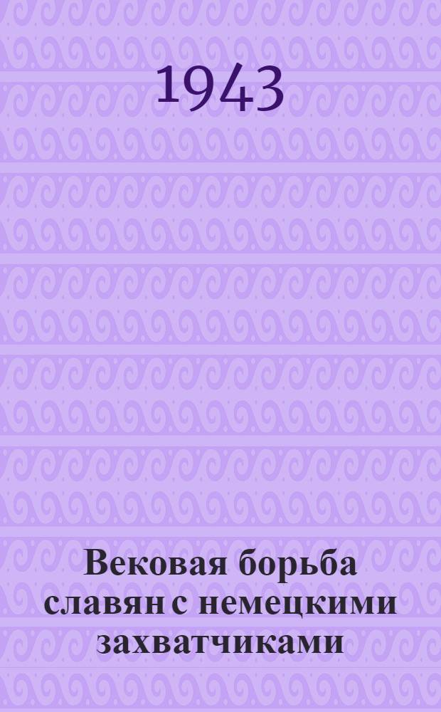 Вековая борьба славян с немецкими захватчиками