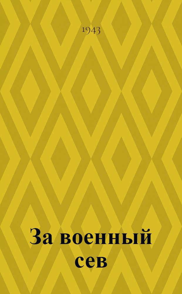 За военный сев : Сборник материалов для агитбригад художественной самодеятельности Алтайского края