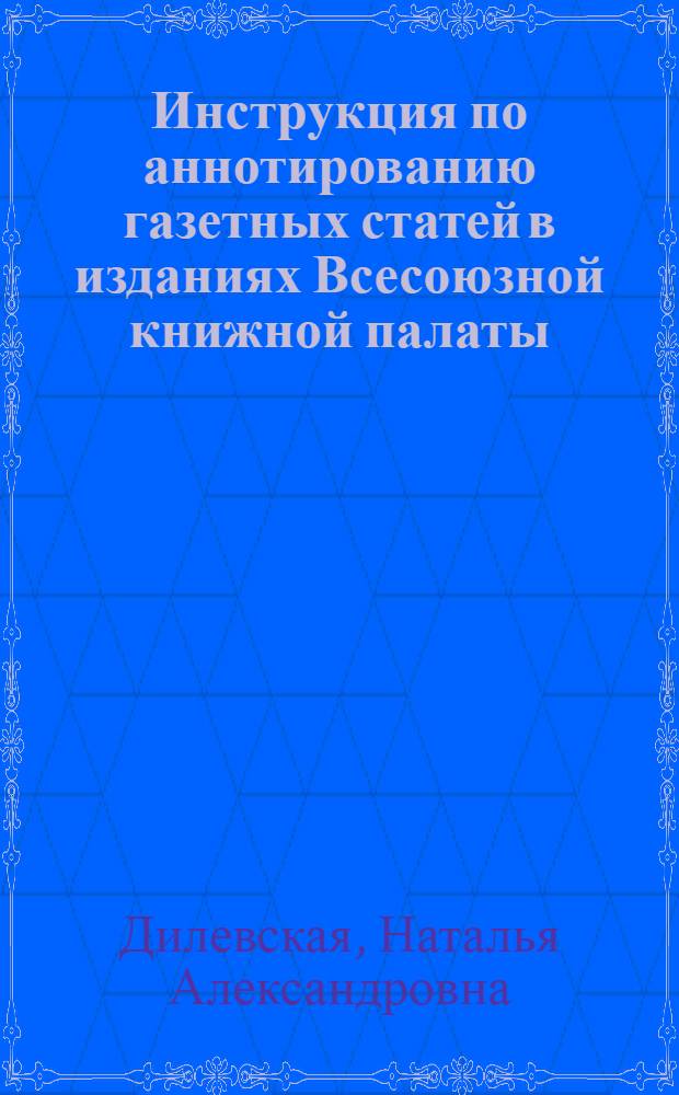 Инструкция по аннотированию газетных статей в изданиях Всесоюзной книжной палаты