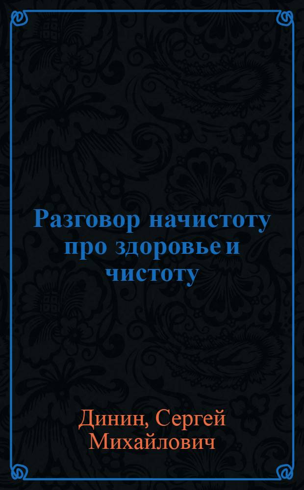 Разговор начистоту про здоровье и чистоту