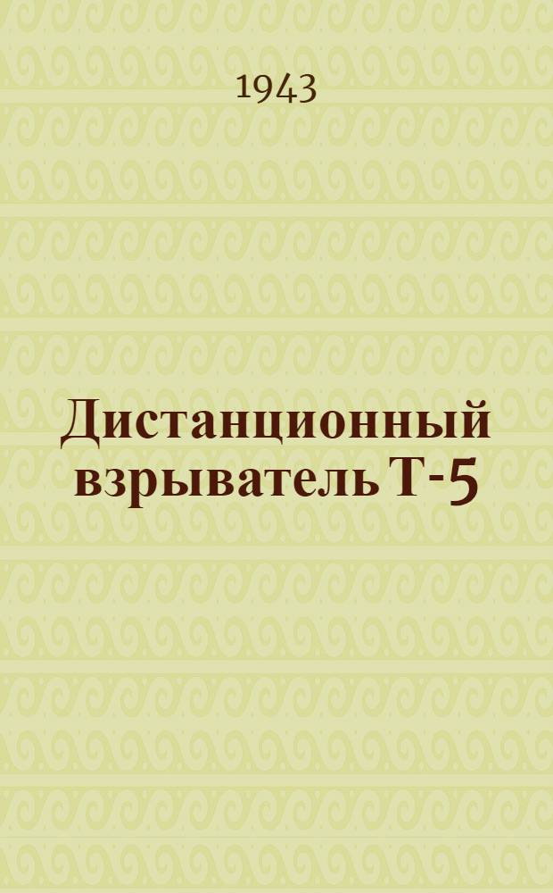 Дистанционный взрыватель Т-5 : Памятка по устройству и применению взрывателя