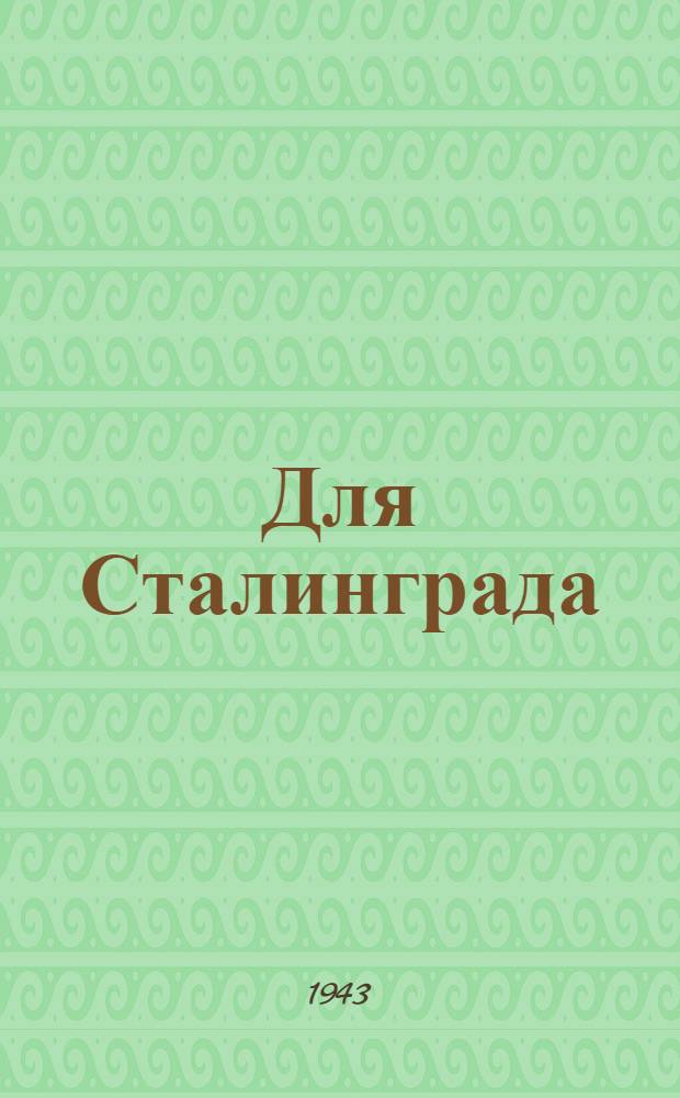 Для Сталинграда : Сборник