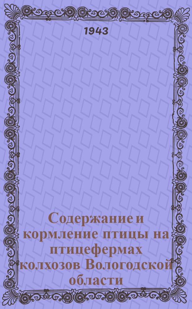 Содержание и кормление птицы на птицефермах колхозов Вологодской области
