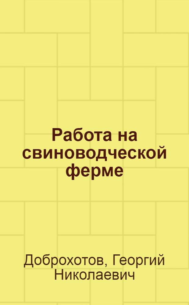 Работа на свиноводческой ферме