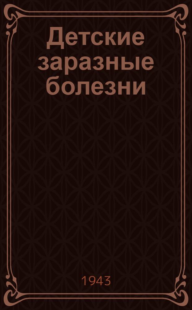 Детские заразные болезни