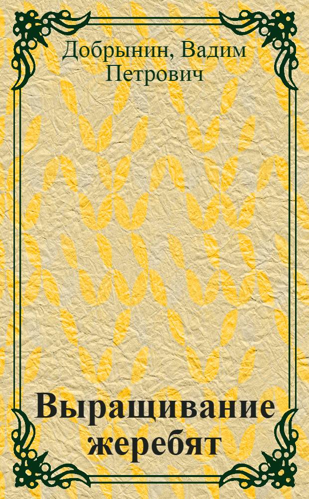 Выращивание жеребят