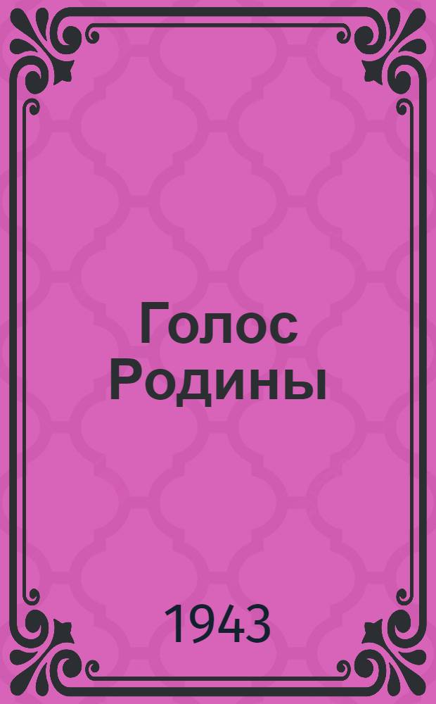 Голос Родины : Эстрадный сборник : Для кружков худож. самодеятельности