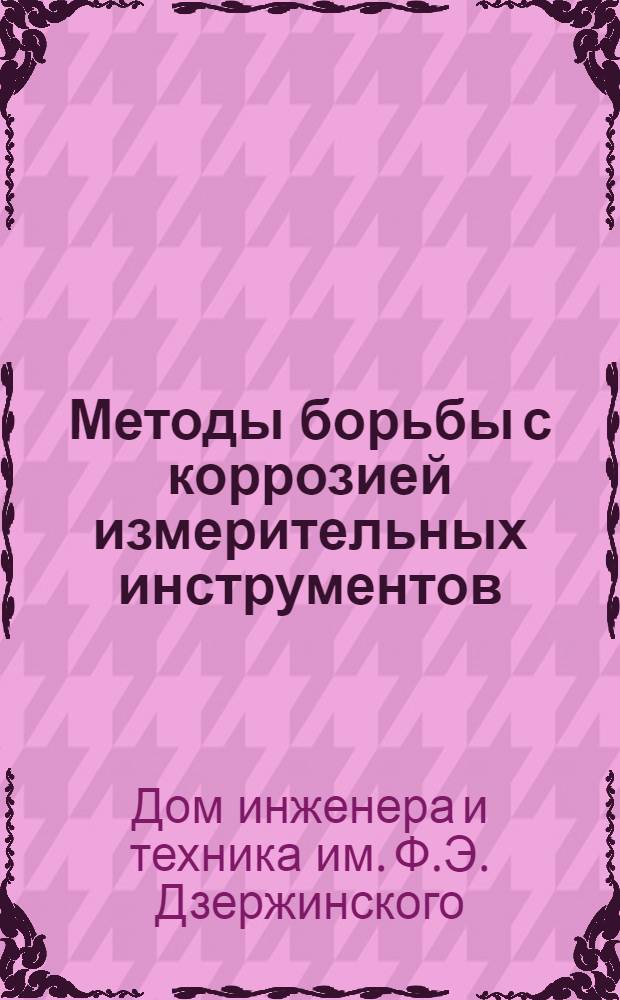 Методы борьбы с коррозией измерительных инструментов : (Руководящий материал для инструмент. цехов заводов НКТМ)