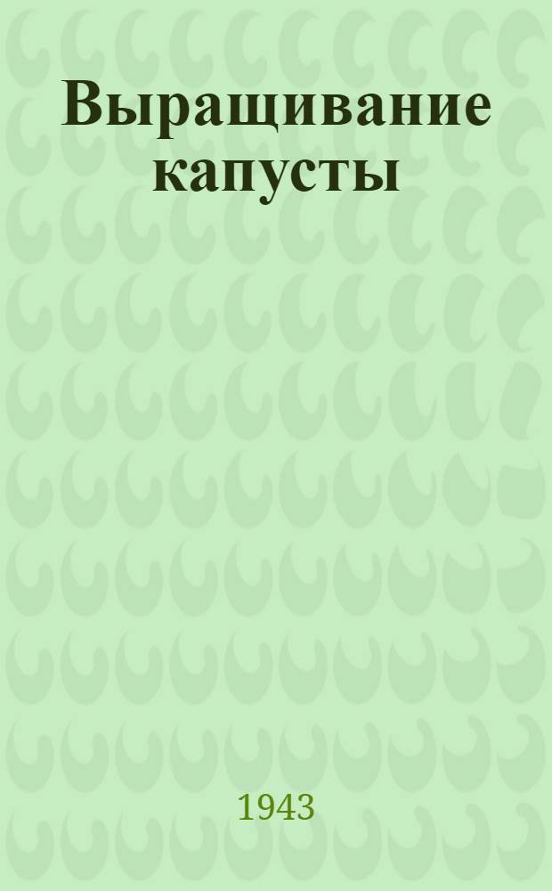 Выращивание капусты