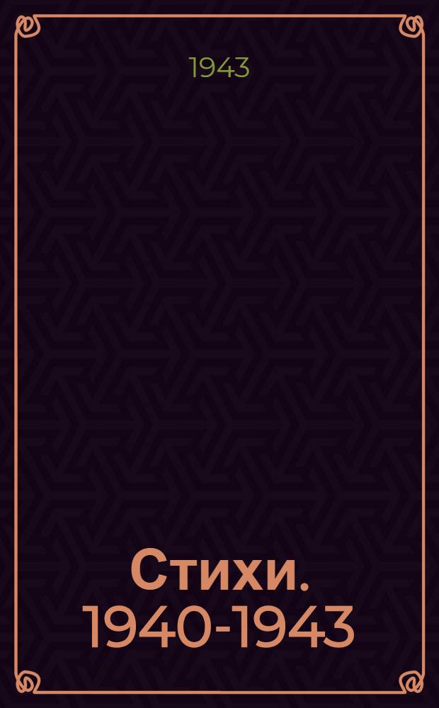 Стихи. 1940-1943