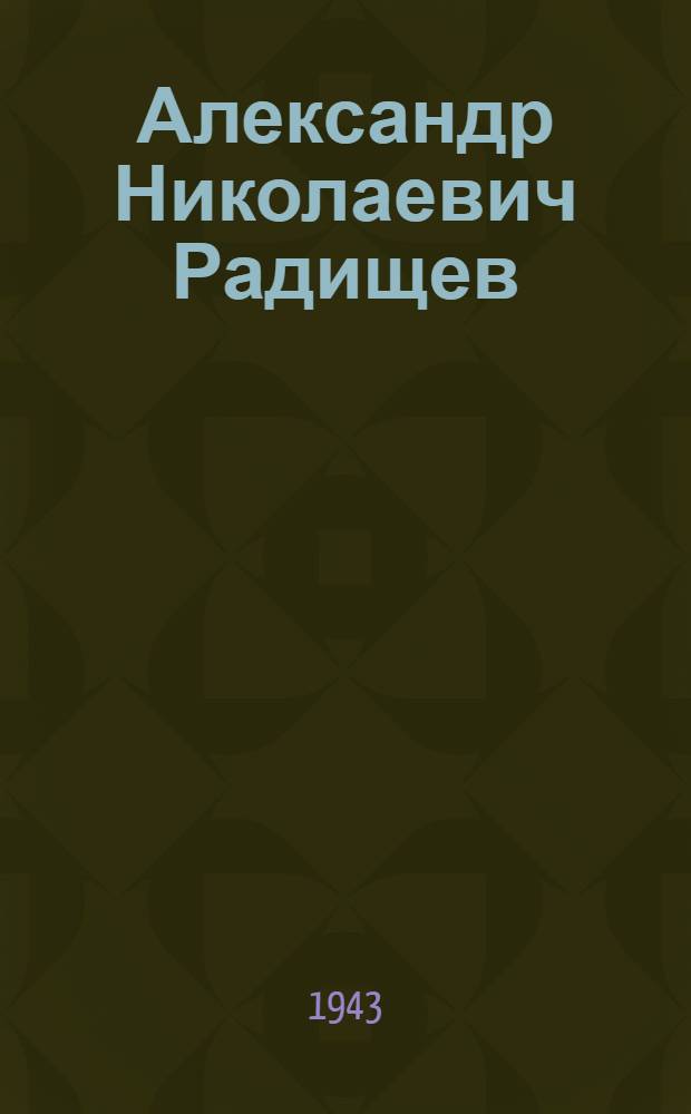 Александр Николаевич Радищев