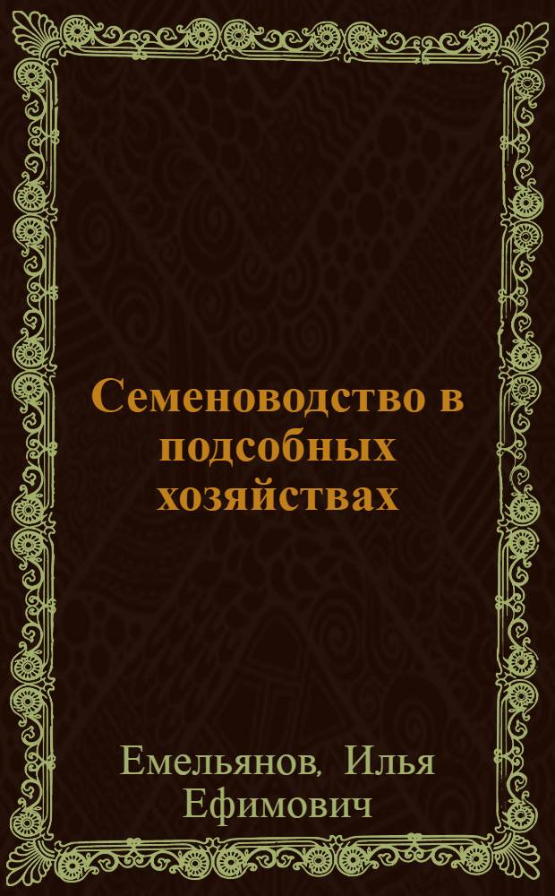 Семеноводство в подсобных хозяйствах