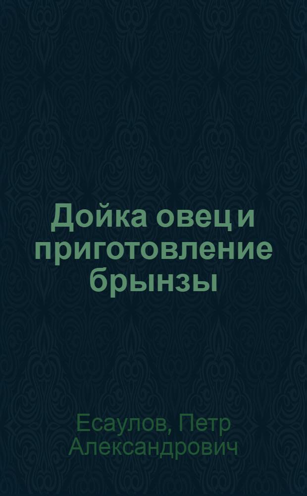 Дойка овец и приготовление брынзы