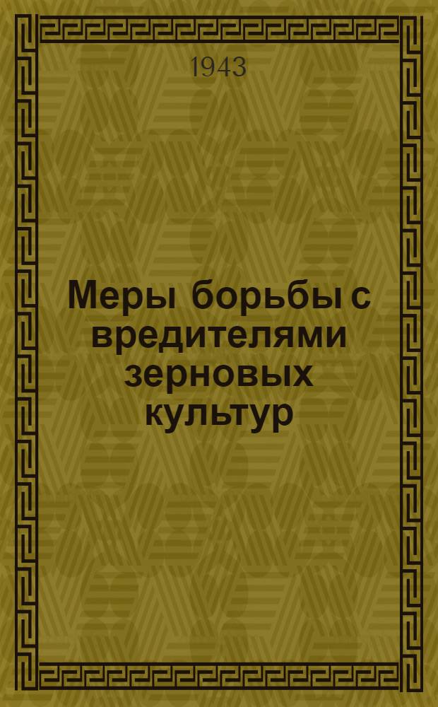 Меры борьбы с вредителями зерновых культур