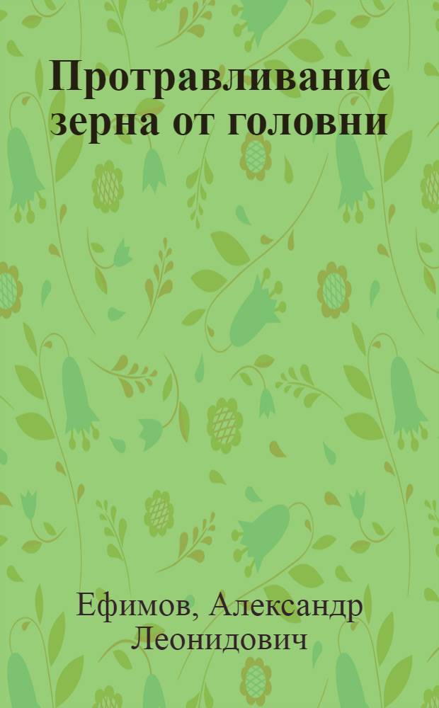 Протравливание зерна от головни