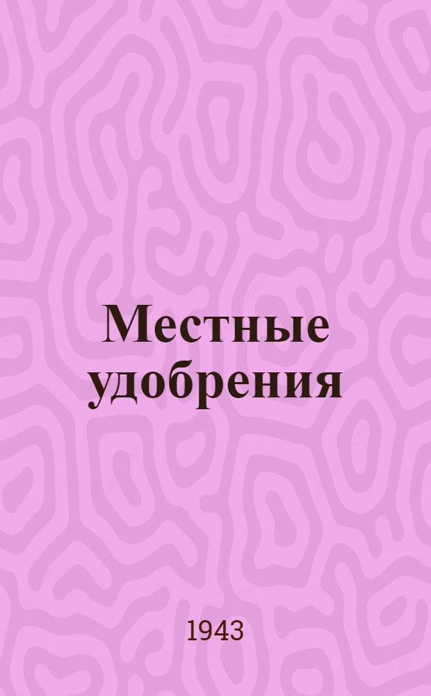 Местные удобрения : (Сбор и использование под овощные культуры)