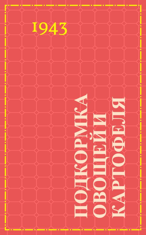 Подкормка овощей и картофеля