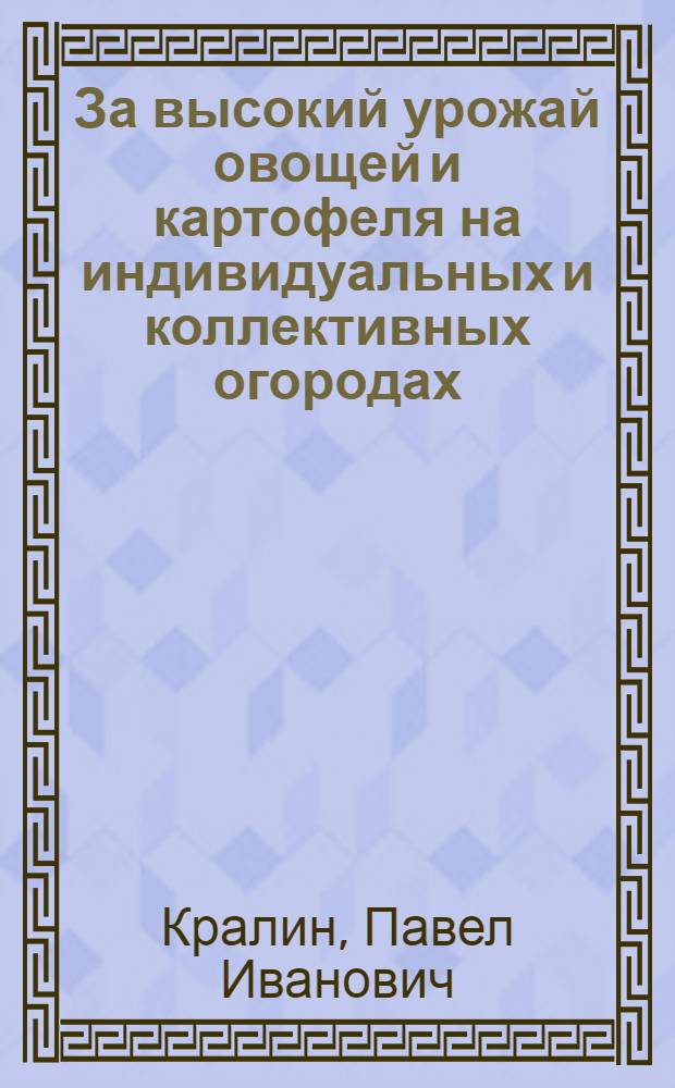 За высокий урожай овощей и картофеля на индивидуальных и коллективных огородах