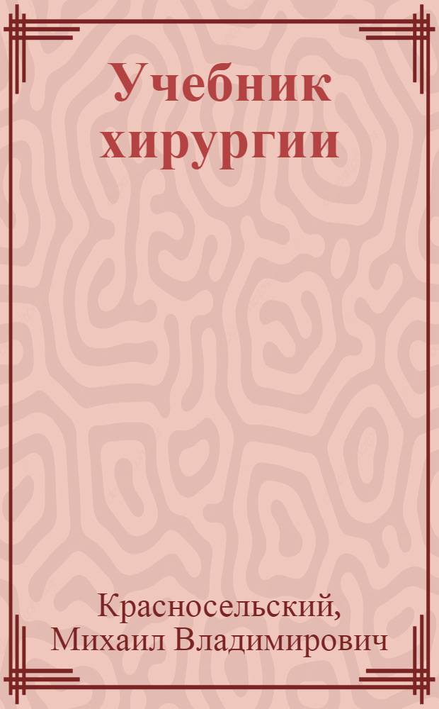 Учебник хирургии : Для школ медсестер