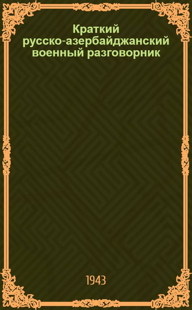 Краткий русско-азербайджанский военный разговорник