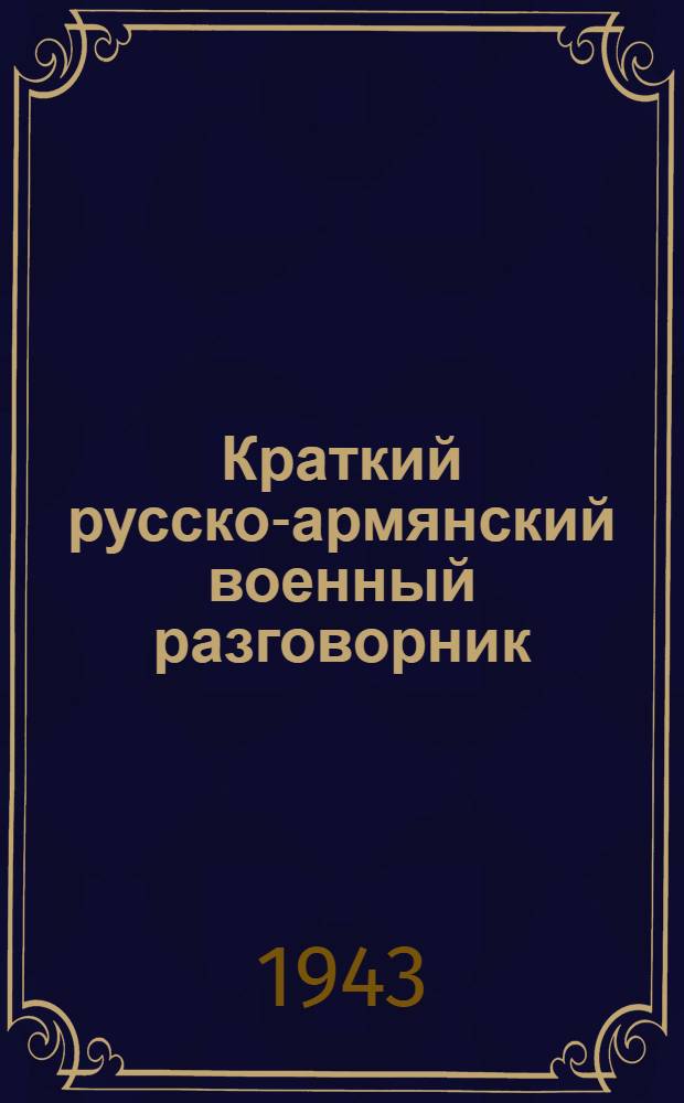 Краткий русско-армянский военный разговорник