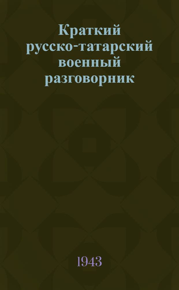 Краткий русско-татарский военный разговорник