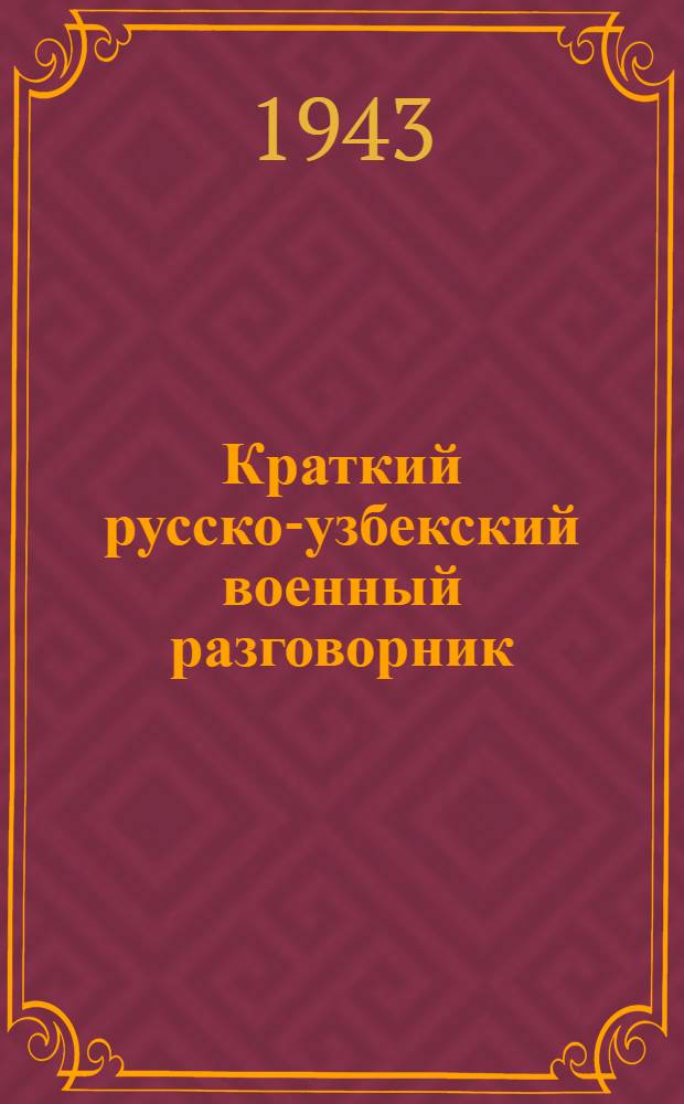 Краткий русско-узбекский военный разговорник